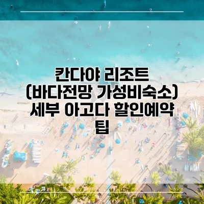 칸다야 리조트 (바다전망 가성비숙소) 세부 아고다 할인예약 팁