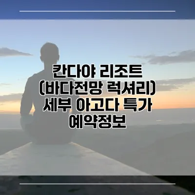 칸다야 리조트 (바다전망 럭셔리) 세부 아고다 특가 예약정보