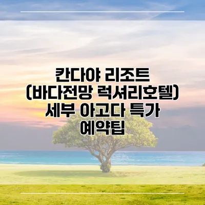 칸다야 리조트 (바다전망 럭셔리호텔) 세부 아고다 특가 예약팁
