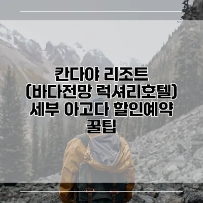 칸다야 리조트 (바다전망 럭셔리호텔) 세부 아고다 할인예약 꿀팁
