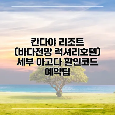 칸다야 리조트 (바다전망 럭셔리호텔) 세부 아고다 할인코드 예약팁