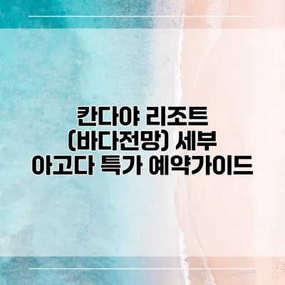 칸다야 리조트 (바다전망) 세부 아고다 특가 예약가이드