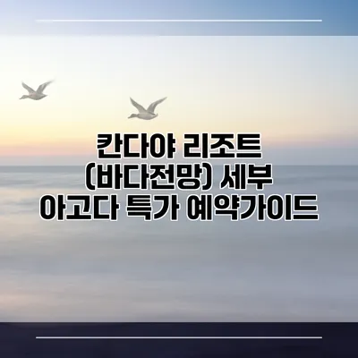 칸다야 리조트 (바다전망) 세부 아고다 특가 예약가이드