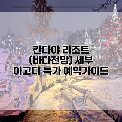 칸다야 리조트 (바다전망) 세부 아고다 특가 예약가이드
