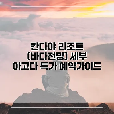 칸다야 리조트 (바다전망) 세부 아고다 특가 예약가이드