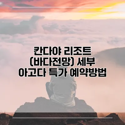 칸다야 리조트 (바다전망) 세부 아고다 특가 예약방법