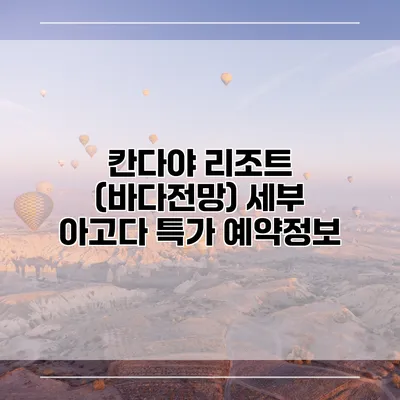 칸다야 리조트 (바다전망) 세부 아고다 특가 예약정보