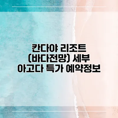 칸다야 리조트 (바다전망) 세부 아고다 특가 예약정보