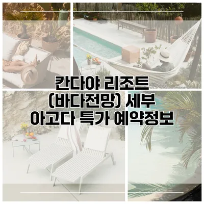 칸다야 리조트 (바다전망) 세부 아고다 특가 예약정보