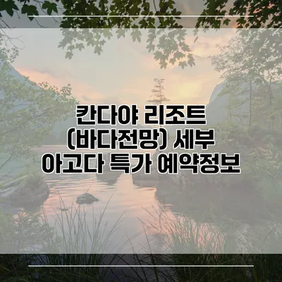 칸다야 리조트 (바다전망) 세부 아고다 특가 예약정보