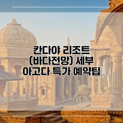 칸다야 리조트 (바다전망) 세부 아고다 특가 예약팁