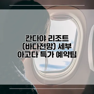 칸다야 리조트 (바다전망) 세부 아고다 특가 예약팁