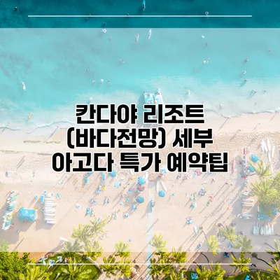 칸다야 리조트 (바다전망) 세부 아고다 특가 예약팁
