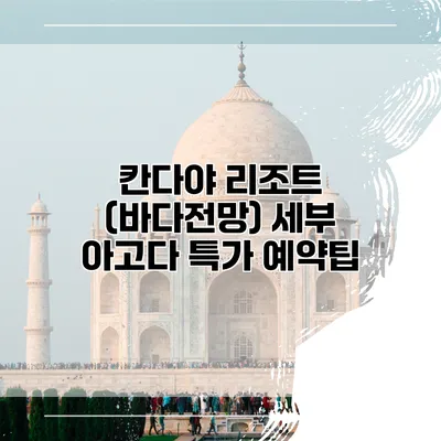 칸다야 리조트 (바다전망) 세부 아고다 특가 예약팁