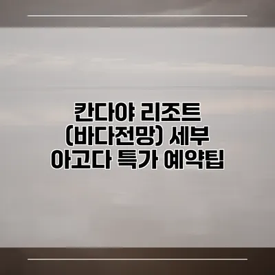칸다야 리조트 (바다전망) 세부 아고다 특가 예약팁