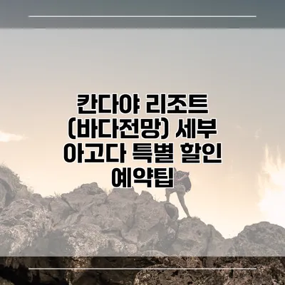 칸다야 리조트 (바다전망) 세부 아고다 특별 할인 예약팁