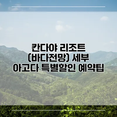 칸다야 리조트 (바다전망) 세부 아고다 특별할인 예약팁