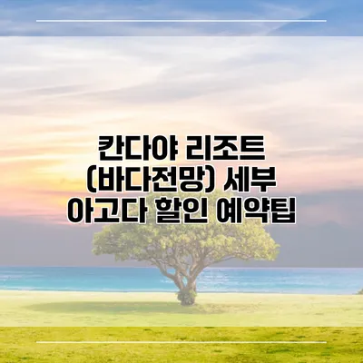 칸다야 리조트 (바다전망) 세부 아고다 할인 예약팁