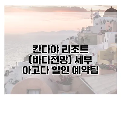 칸다야 리조트 (바다전망) 세부 아고다 할인 예약팁