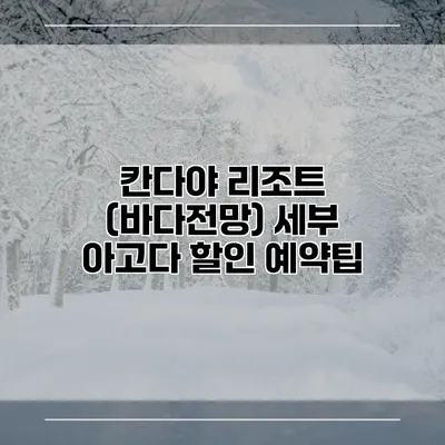 칸다야 리조트 (바다전망) 세부 아고다 할인 예약팁