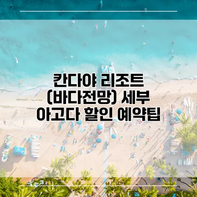 칸다야 리조트 (바다전망) 세부 아고다 할인 예약팁
