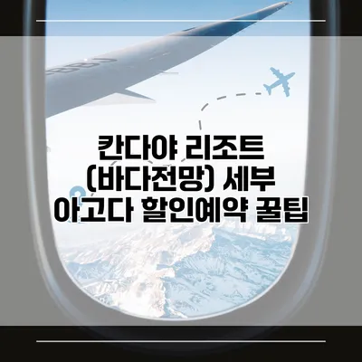 칸다야 리조트 (바다전망) 세부 아고다 할인예약 꿀팁