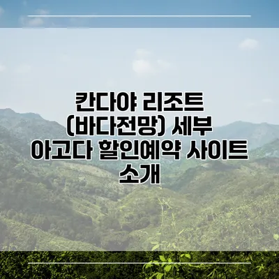 칸다야 리조트 (바다전망) 세부 아고다 할인예약 사이트 소개