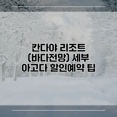 칸다야 리조트 (바다전망) 세부 아고다 할인예약 팁