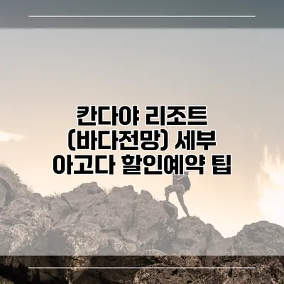 칸다야 리조트 (바다전망) 세부 아고다 할인예약 팁