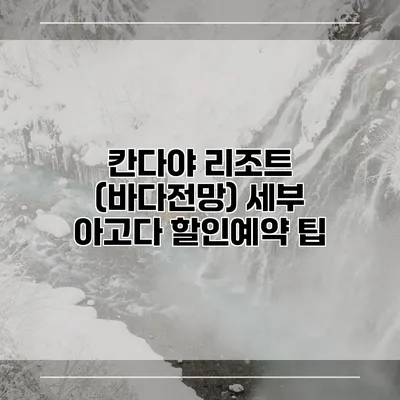 칸다야 리조트 (바다전망) 세부 아고다 할인예약 팁