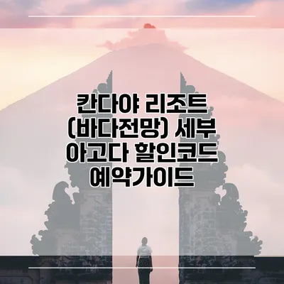 칸다야 리조트 (바다전망) 세부 아고다 할인코드 예약가이드