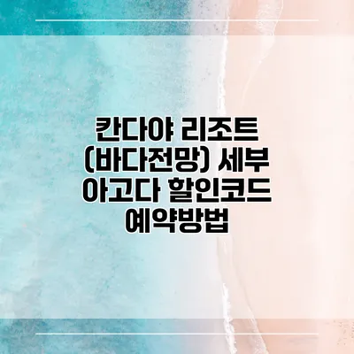 칸다야 리조트 (바다전망) 세부 아고다 할인코드 예약방법