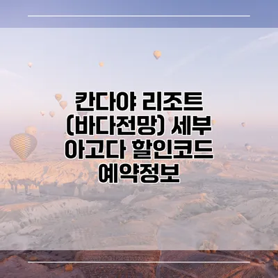 칸다야 리조트 (바다전망) 세부 아고다 할인코드 예약정보