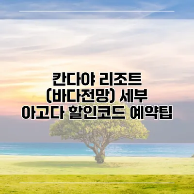 칸다야 리조트 (바다전망) 세부 아고다 할인코드 예약팁
