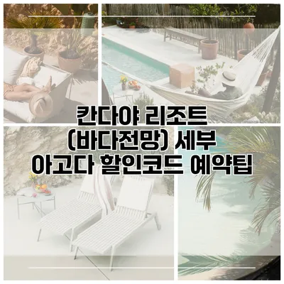 칸다야 리조트 (바다전망) 세부 아고다 할인코드 예약팁