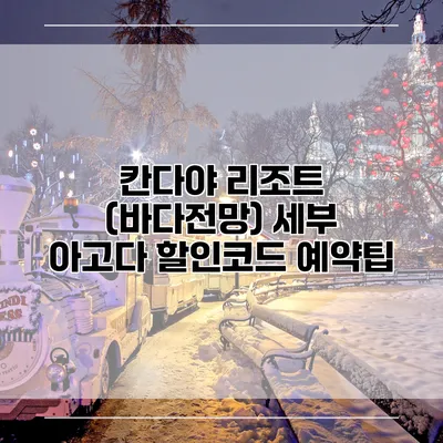 칸다야 리조트 (바다전망) 세부 아고다 할인코드 예약팁