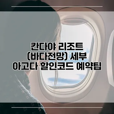칸다야 리조트 (바다전망) 세부 아고다 할인코드 예약팁