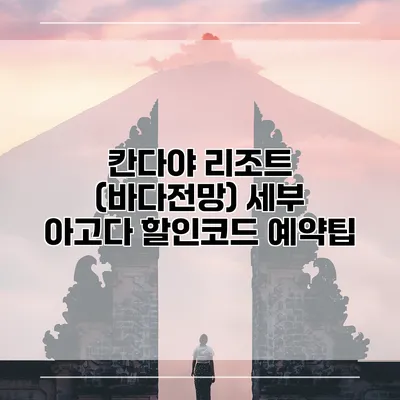 칸다야 리조트 (바다전망) 세부 아고다 할인코드 예약팁