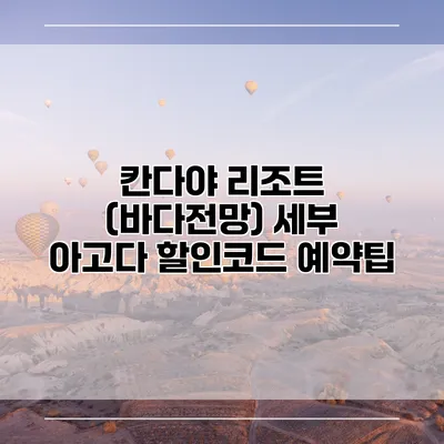 칸다야 리조트 (바다전망) 세부 아고다 할인코드 예약팁