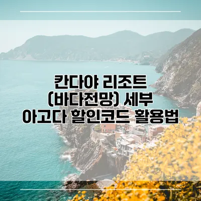 칸다야 리조트 (바다전망) 세부 아고다 할인코드 활용법