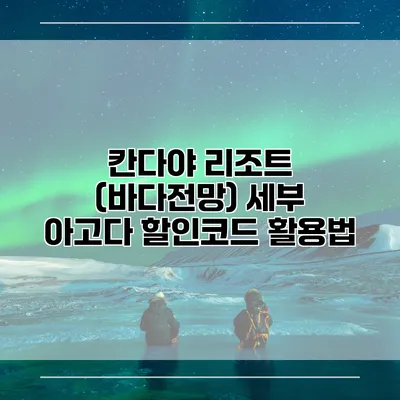 칸다야 리조트 (바다전망) 세부 아고다 할인코드 활용법