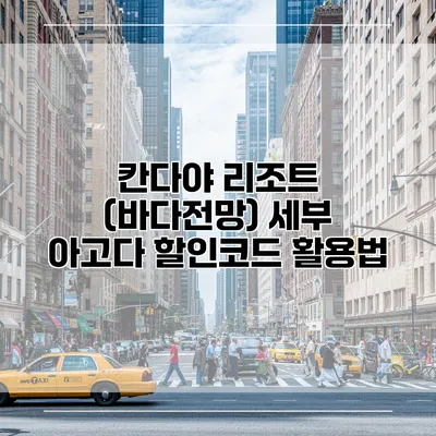 칸다야 리조트 (바다전망) 세부 아고다 할인코드 활용법