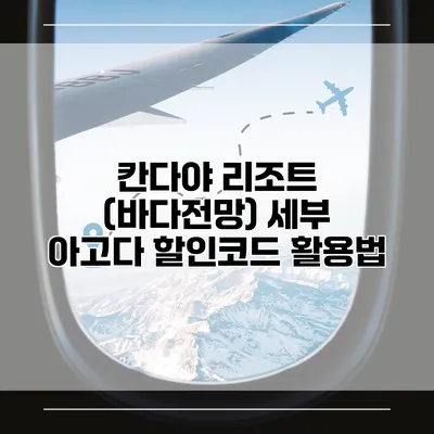 칸다야 리조트 (바다전망) 세부 아고다 할인코드 활용법