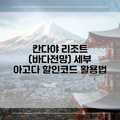 칸다야 리조트 (바다전망) 세부 아고다 할인코드 활용법