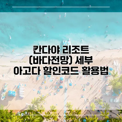 칸다야 리조트 (바다전망) 세부 아고다 할인코드 활용법