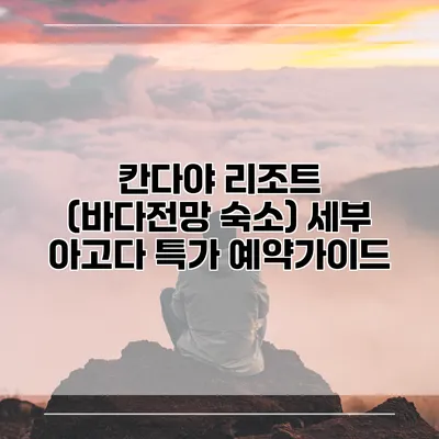 칸다야 리조트 (바다전망 숙소) 세부 아고다 특가 예약가이드