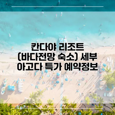 칸다야 리조트 (바다전망 숙소) 세부 아고다 특가 예약정보