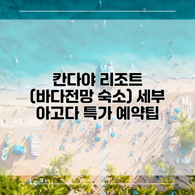 칸다야 리조트 (바다전망 숙소) 세부 아고다 특가 예약팁