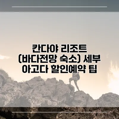 칸다야 리조트 (바다전망 숙소) 세부 아고다 할인예약 팁