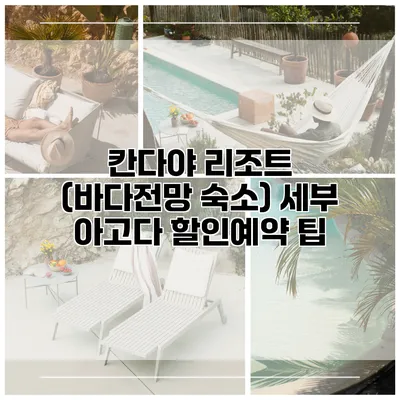 칸다야 리조트 (바다전망 숙소) 세부 아고다 할인예약 팁